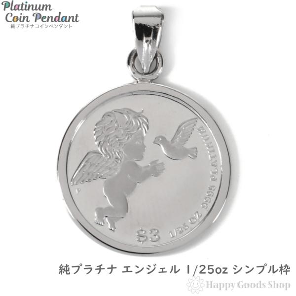 純プラチナ エンジェル1/25oz コイン ペンダント トップ チャーム