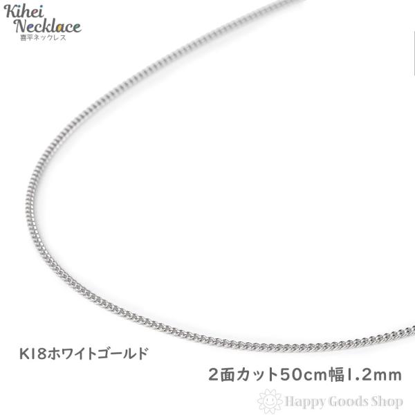 ネックレス 喜平 18金 チェーン 2面 50cm 細い 幅1.2mm ホワイト