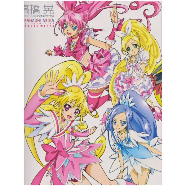 Amazon.co.jp: 高橋晃 東映アニメーションプリキュアワークス