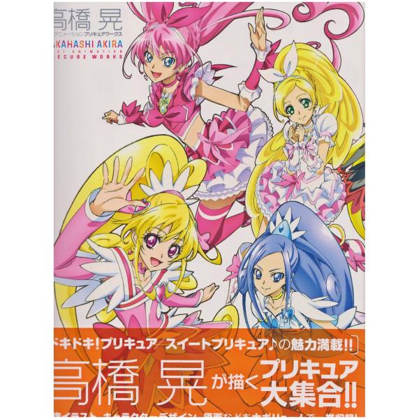 高橋晃 ほしい 東映アニメーションプリキュアワークス購入特典 ポストカード「キュアダイヤモンド」菱川六花 ドキドキ