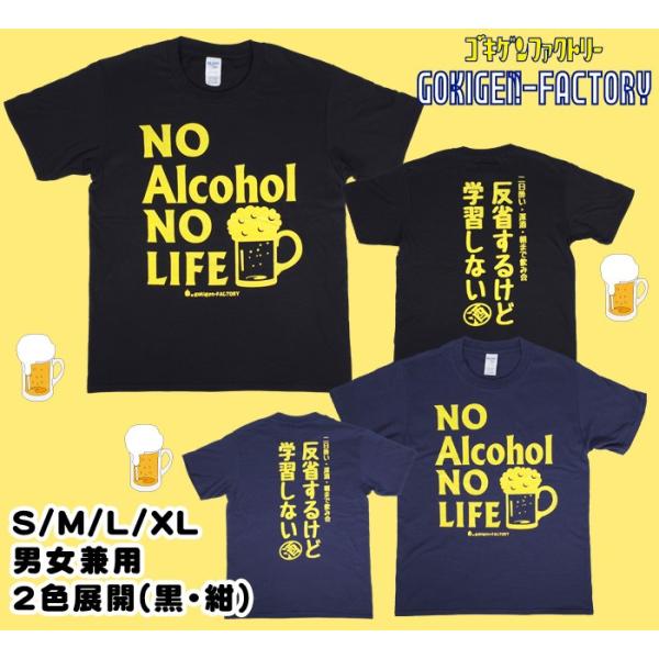 NO アルコール NO LIFE(黒/紺) Tシャツ Gokigen-Factory ゴキゲン