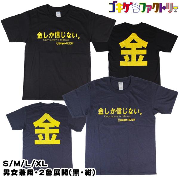 金しか信じない/金（黒/紺） Tシャツ Gokigen-Factory ゴキゲン