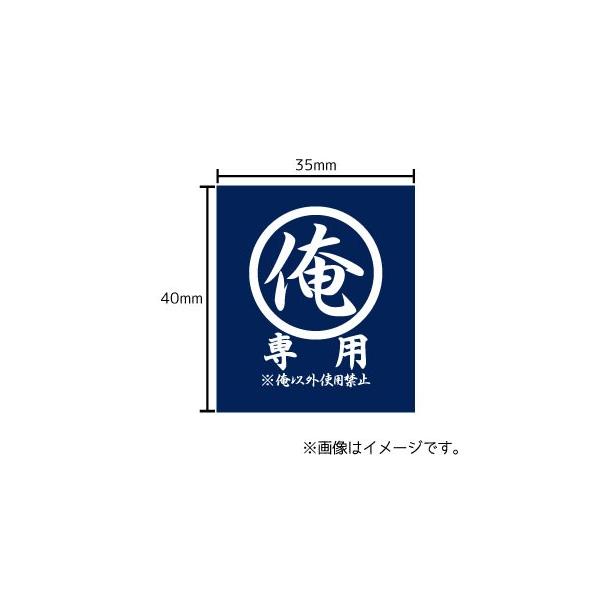 俺専用/俺以外使用禁止 ステッカー シール 文字 車/自転車/アイコス