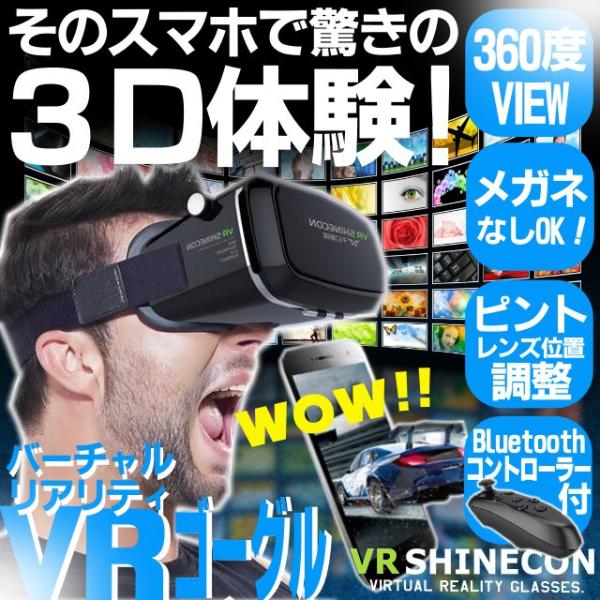 スマホで超3D体験！ VRゴーグル・VR SHINECON・バーチャルリアリティー