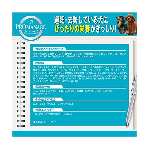 プロマネージ(PROMANAGE) 成犬用避妊・去勢している犬用4kg