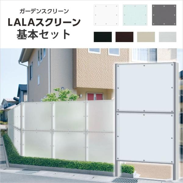 フェンス 目隠し LALAスクリーン 7型 基本セット アクリル アルミ製 外 
