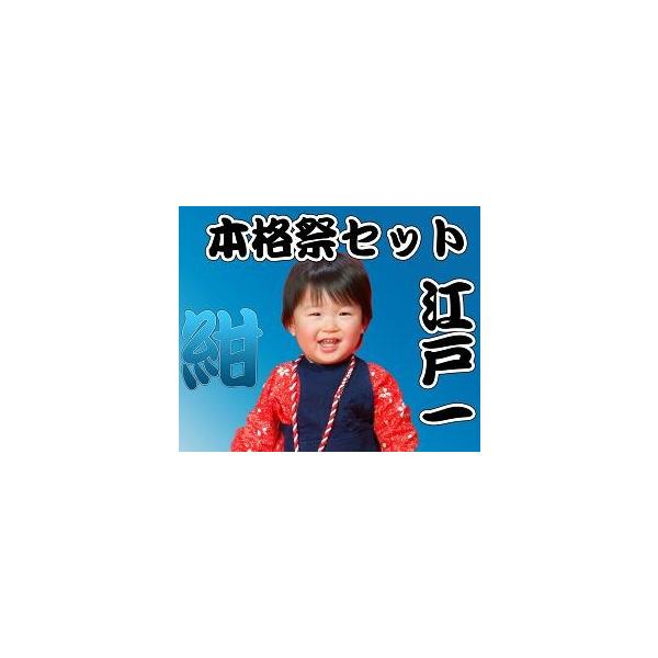 江戸一 セット 本格 お祭りセット 子供用 紺色 5点セット+プチおまけ 4