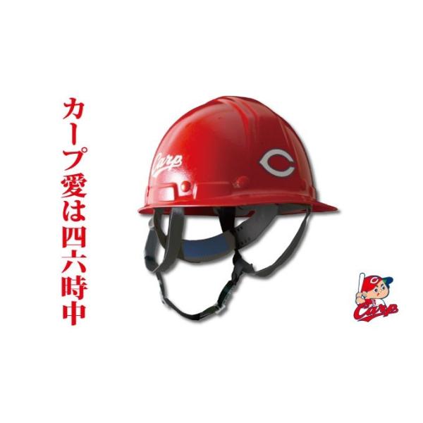 広島東洋カープ 作業用・防災用ヘルメット【広島東洋カープ承認商品 
