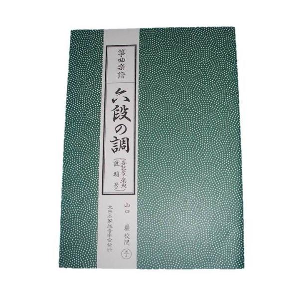 六段の調(説明号) 生田流箏古典分本（大日本家庭音楽会発行）A3 譜本琴
