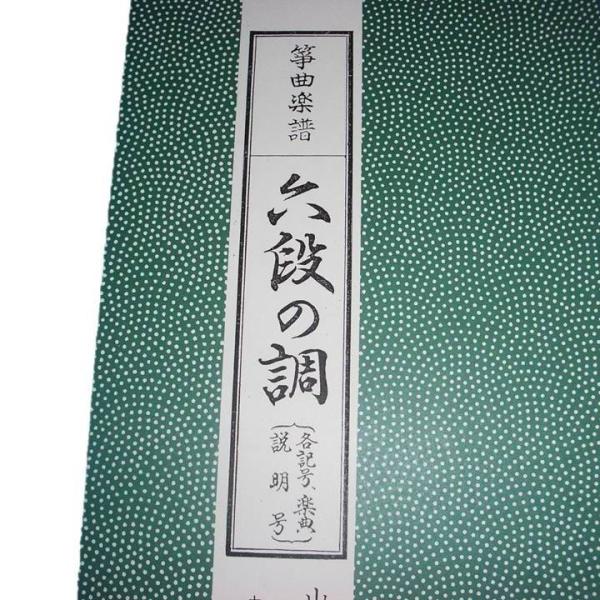 六段の調(説明号) 生田流箏 古典分本 （大日本家庭音楽会発行）A3 譜本