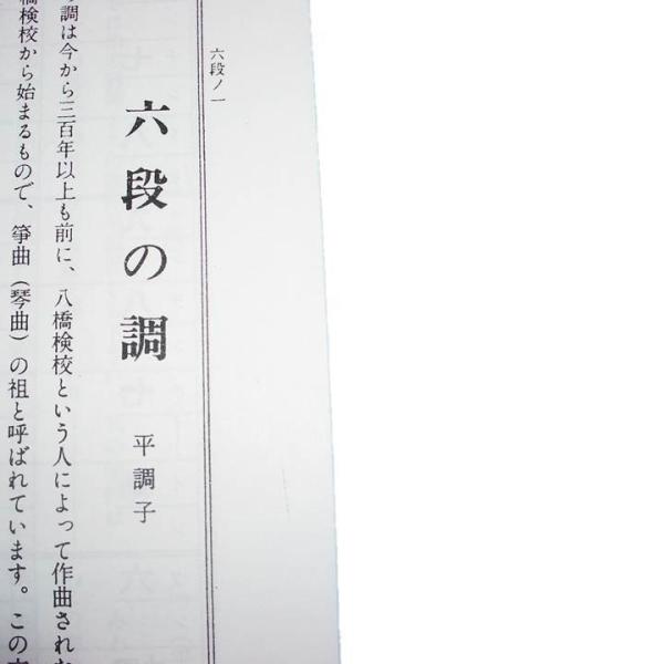 六段の調(説明号) 生田流箏 古典分本 （大日本家庭音楽会発行）A3 譜本
