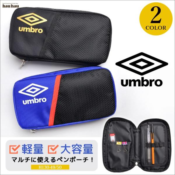 筆箱 小学生 男の子 ペンケース umbro アンブロ ぺンポーチ 大容量