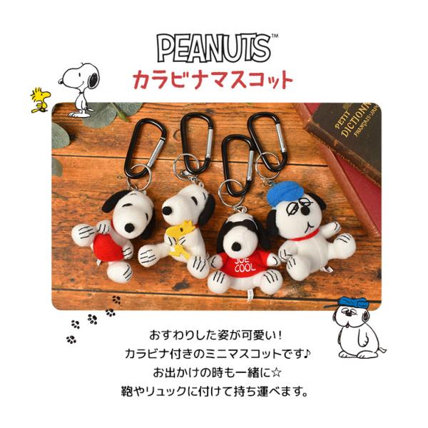 スヌーピー グッズ カラビナ マスコット キーホルダー