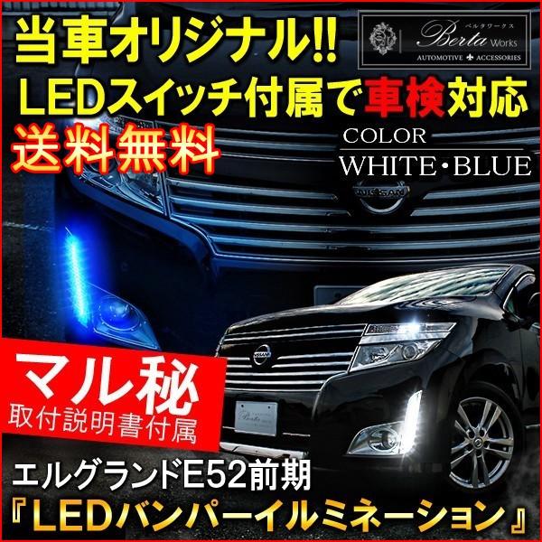 エルグランド E52 前期 LED デイライト バンパーイルミネーション 外装 カスタム パーツ ドレスアップ アクセサリー フォグランプ  /【Buyee】