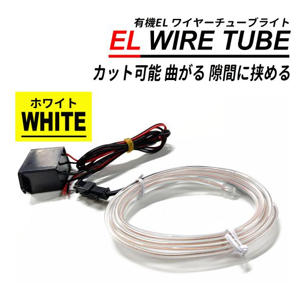 有機 EL ワイヤー テープライト ネオンチューブ 1M 12V 1本 間接照明