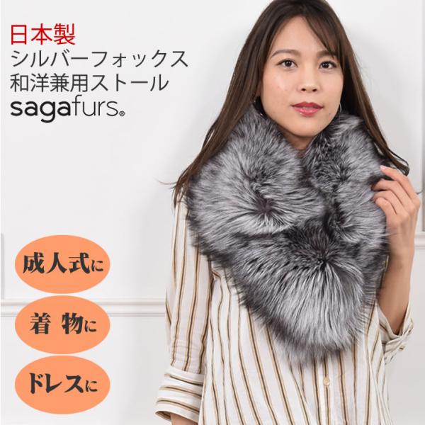 日本製 SAGA シルバー フォックス ファー ストールショール 振袖