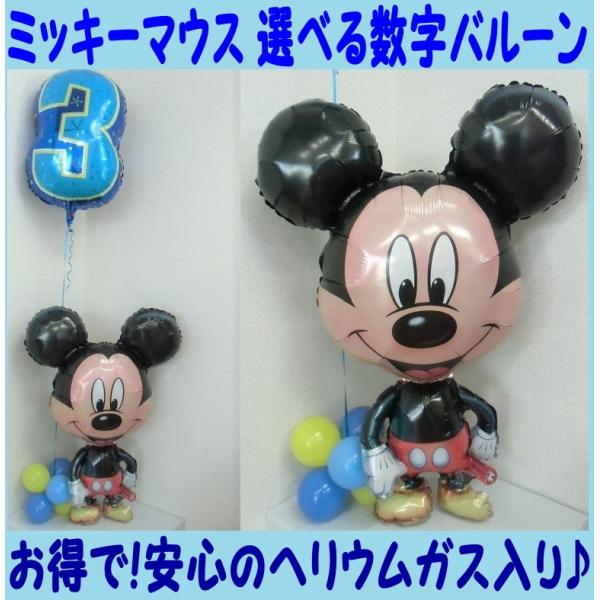 ディズニー ミッキーマウスのダイカットバルーン 選べる年齢用数字