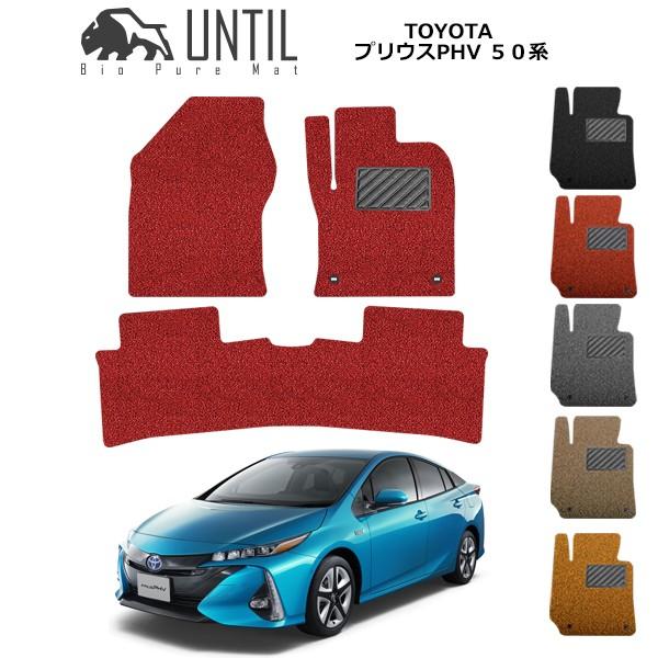 トヨタ プリウス PHV 50系 TOYOTA PRIUS PHV 50 ロードノイズ低減マット フロアマット UNTIL バイオピュアマット コイル マット /【Buyee】 Buyee - Japanese Proxy Service | Buy from Japan!