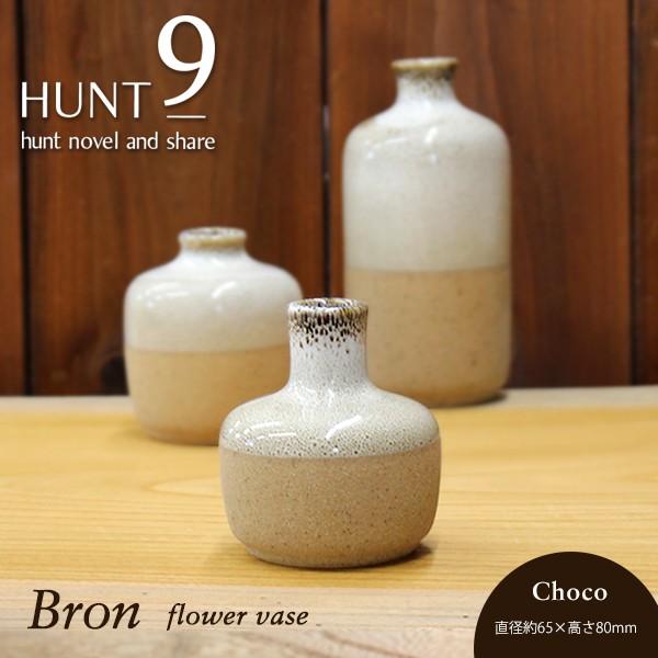 花瓶/ フラワーベース（Bron Choco）HUNT9 / ハントナインブロンチョコ