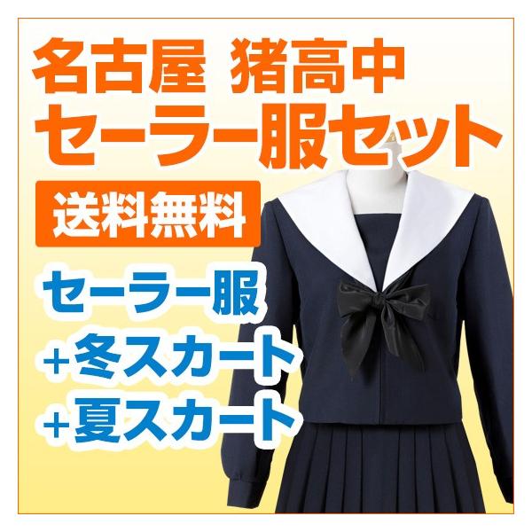 名古屋市名東区 猪高中のお得なセーラー服セット！冬セーラー