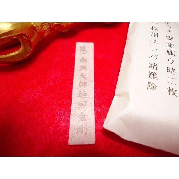 千枚通 弘法大師様呑み札・霊符 南無大師遍照金剛 諸願成就