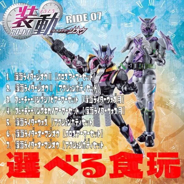 装動 仮面ライダージオウ RIDE7 選べる食玩・ガム (仮面ライダージオウ