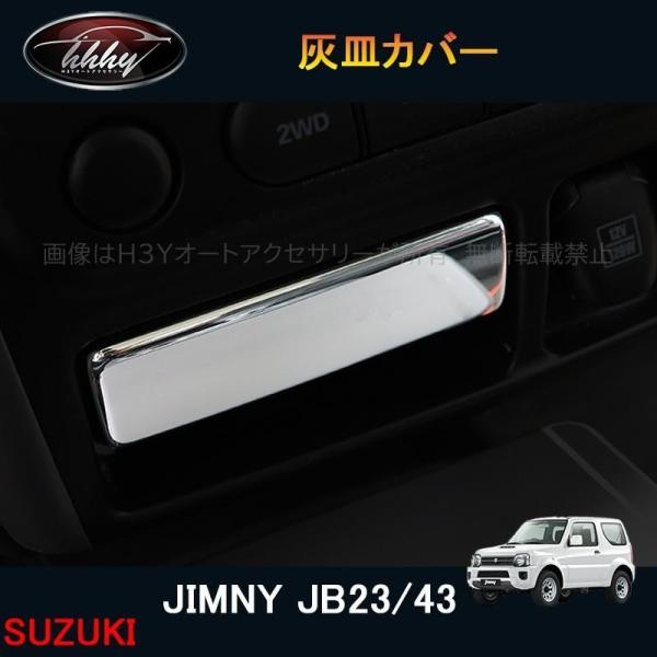 H3Y ジムニー JB23/43 アクセサリー カスタム パーツ 用品 JIMNY インテリアパネル 灰皿カバー SJ110 /【Buyee】