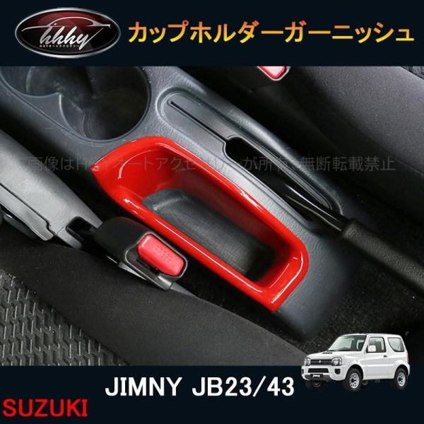 H3Y ジムニー JB23/43 アクセサリー カスタム パーツ 用品 JIMNY ドリンクホルダーガーニッシュ カップホルダーガーニッシュ  SJ114 /【Buyee】