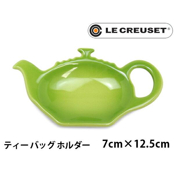 ル・クルーゼ ティー バッグ ホルダー LE CREUSET TEA BAG HOLDER 