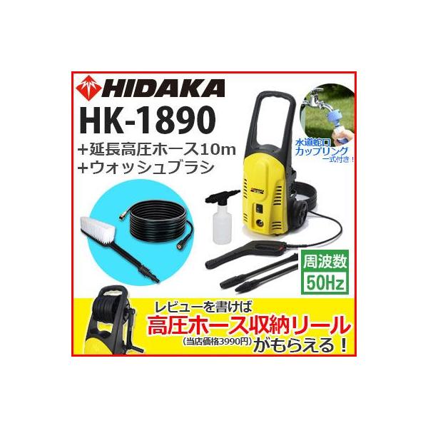 ヒダカ高圧洗浄機家庭用HK-1890 50Hz + 延長高圧ホース10m +