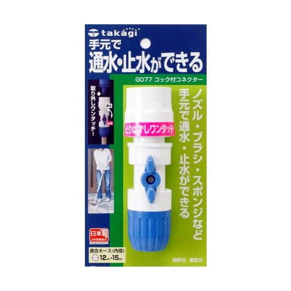 タカギ(takagi) ホース ジョイント コック付コネクター 普通ホース 通