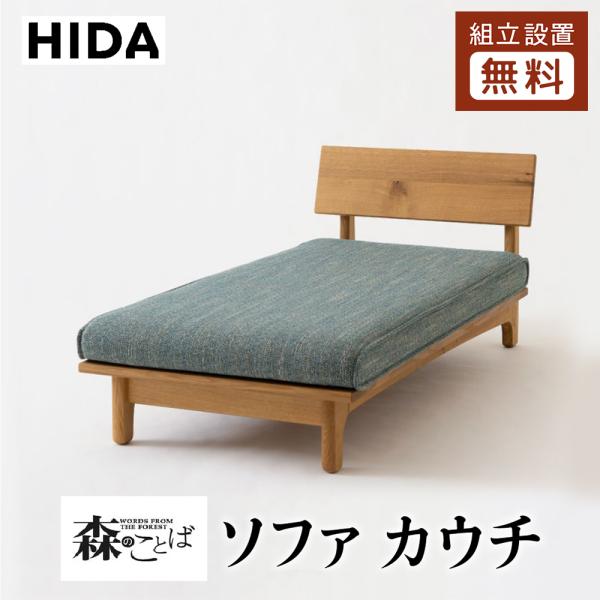 飛騨産業HIDA 森のことばカウチSN14L 10年保証付ホワイトオーク飛騨