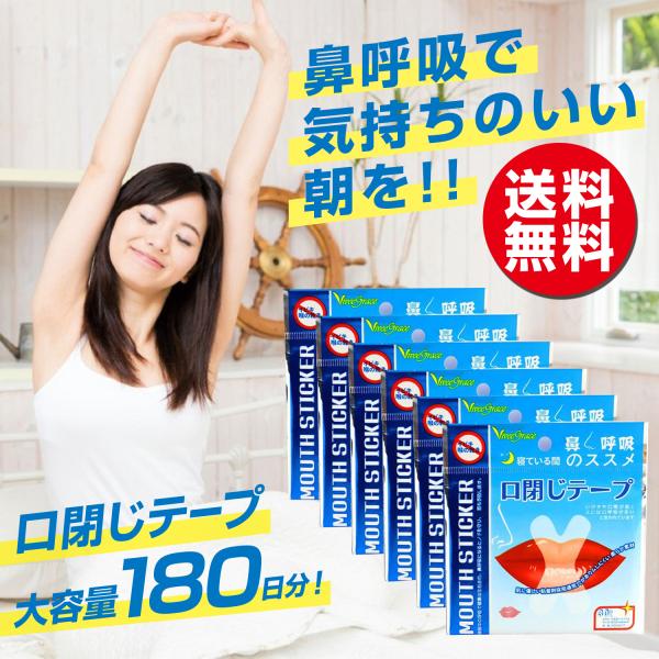 マウステープ 口閉じテープ 口閉じるテープ 180日分 鼻呼吸
