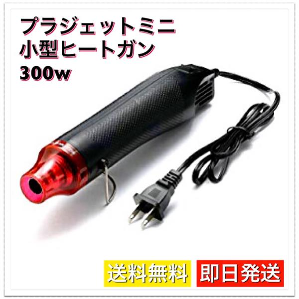 プラジェットミニ エンボスヒーター 乾燥用ヒーター 小型 ヒートガン 