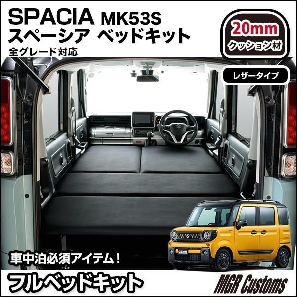 スペーシアMK53S専用 ベッドキット・レザータイプ・スペーシア ギア