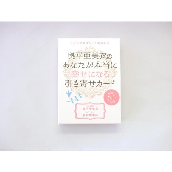 奥平亜美衣の《あなたが本当に幸せになる》引き寄せカード/【Buyee】