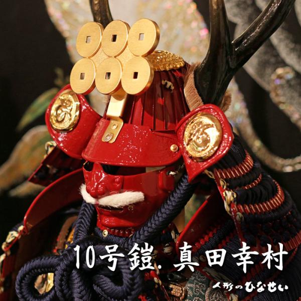 五月人形、鎧兜 鎧兜 五月人形 五月人形 兜 / 鈴甲子雄山 / 紫裾濃威8