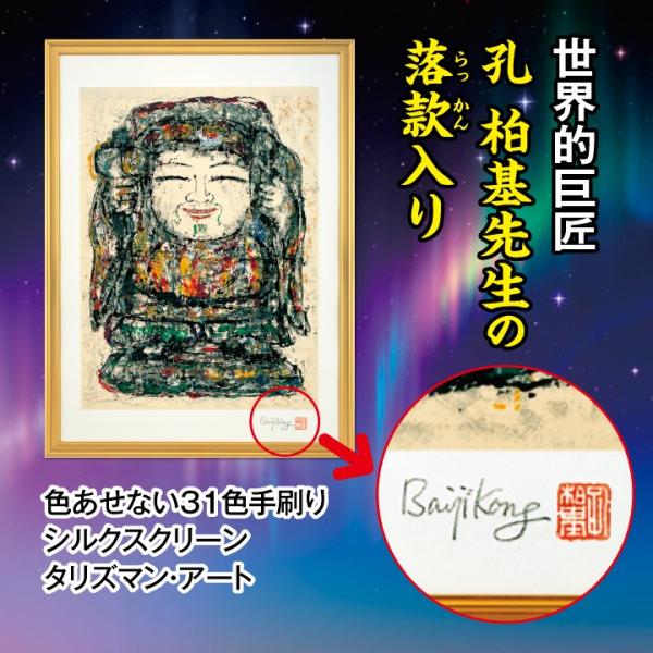 大黒様 開運絵画 手刷りシルクスクリーン インテリアアート 額装 飾り