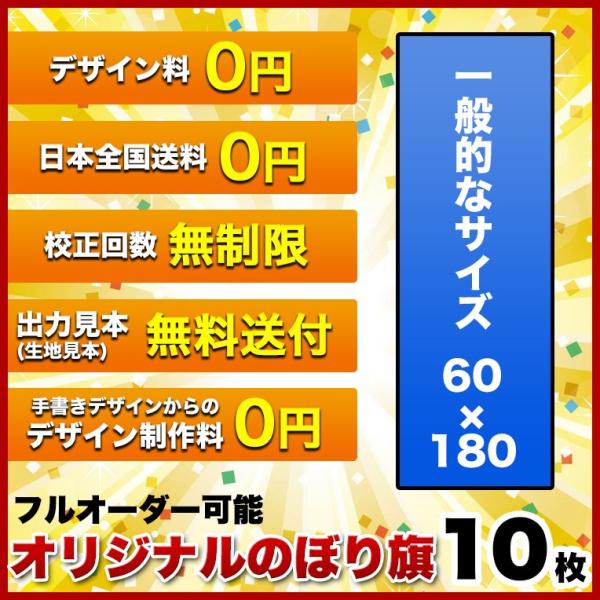 さいぴー　オリジナルのぼり旗オーダー オリジナル のぼり旗 (サイズ：60×180 10枚)送料無料 デザイン