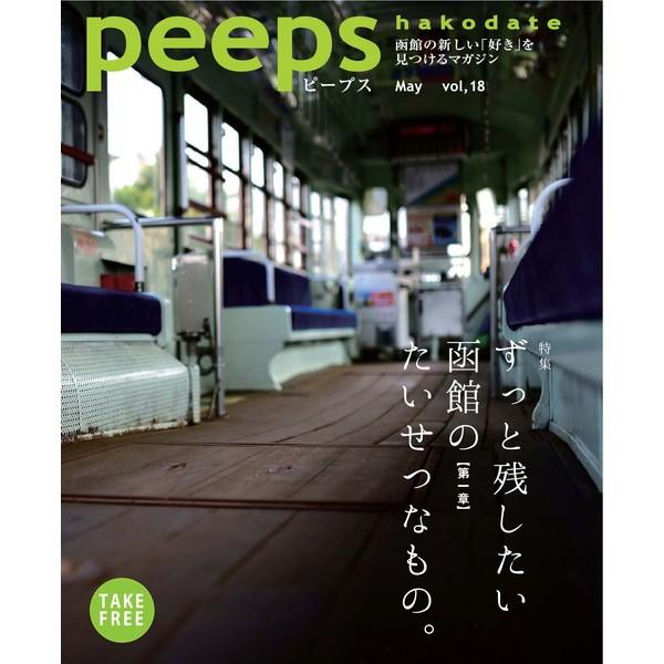 peeps hakodate vol.18 バックナンバー 函館 ローカルマガジン タウン情報誌 /【Buyee】