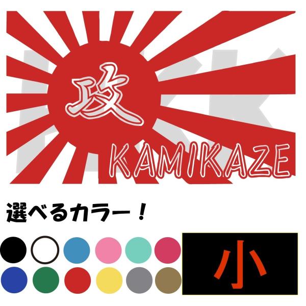 カッティングステッカー 選べる14色 日章旗 海軍 旭 神風 kamikaze 零