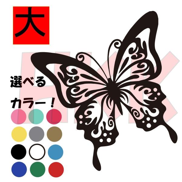 カッティングステッカー 選べる14色 トライバル Butterfly
