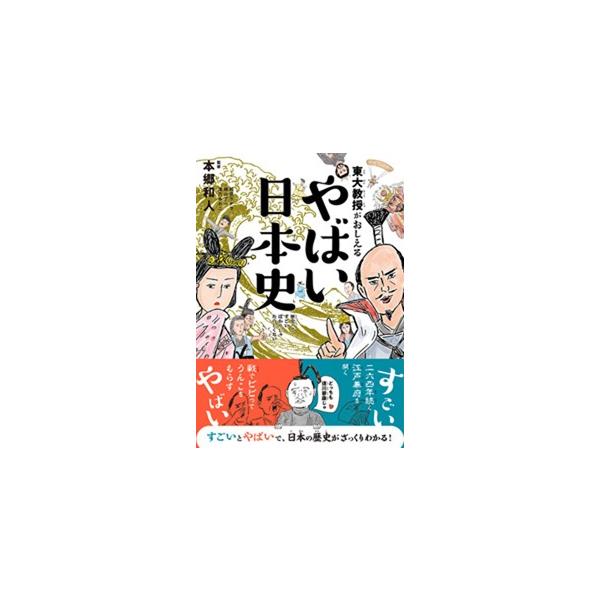 東大教授がおしえる やばい日本史 /【Buyee】