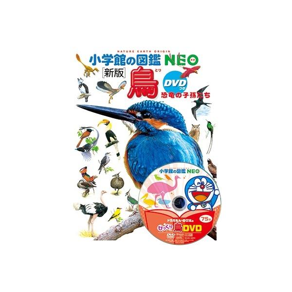 小学館の図鑑NEO) ［新版］鳥 DVDつき /【Buyee】