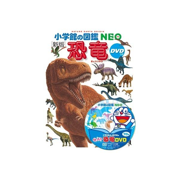 小学館の図鑑NEO) ［新版］恐竜DVDつき/【Buyee】 bot-online