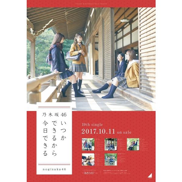 乃木坂46 いつかできるから今日できる ポスター すく