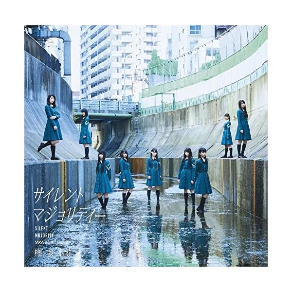 欅坂46 サイレントマジョリティー(初回仕様TYPE-A) 新品未開封