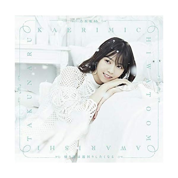 乃木坂46】帰り道は遠回りしたくなる 初回仕様盤 タイプ 乃木坂46】帰り道は遠回りしたくなる 初回仕様盤 タイプ