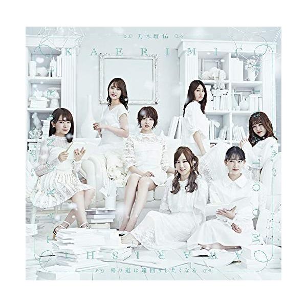 乃木坂46】帰り道は遠回りしたくなる 初回仕様盤 タイプ