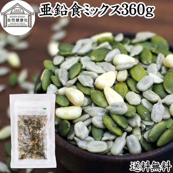 亜鉛食ミックス 360g(120g×3袋) ミックスナッツ 松の実 かぼちゃの種